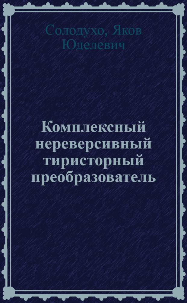 Комплексный нереверсивный тиристорный преобразователь