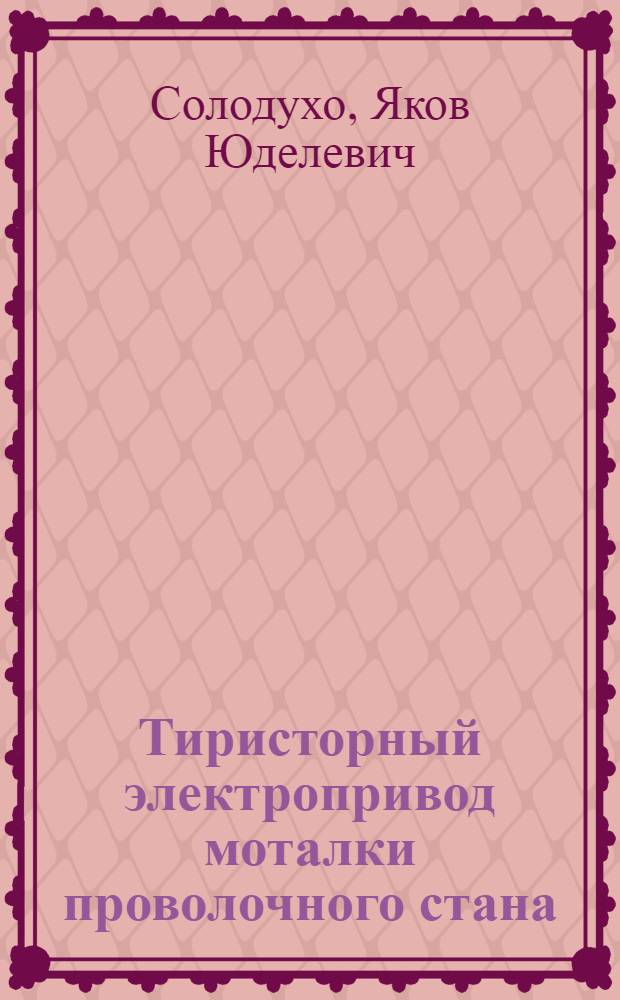 Тиристорный электропривод моталки проволочного стана