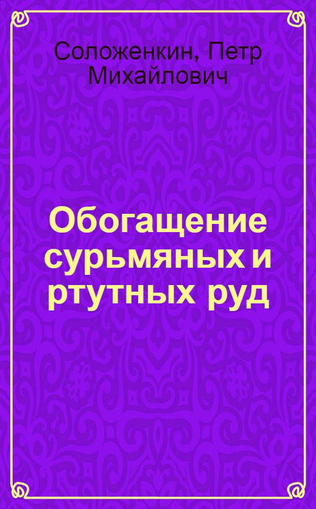 Обогащение сурьмяных и ртутных руд