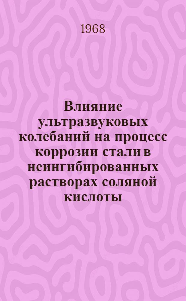 Влияние ультразвуковых колебаний на процесс коррозии стали в неингибированных растворах соляной кислоты : Автореферат дис. на соискание учен. степени канд. хим. наук : (073)