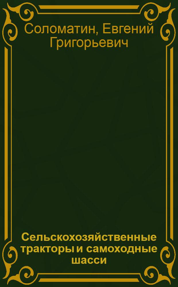 Сельскохозяйственные тракторы и самоходные шасси