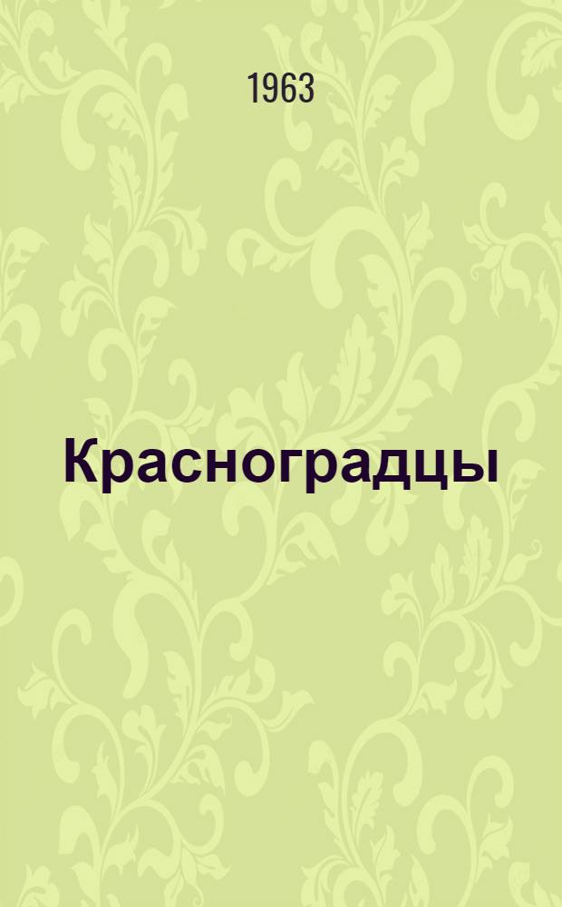 Красноградцы : 1 механизир. Красноградский корпус