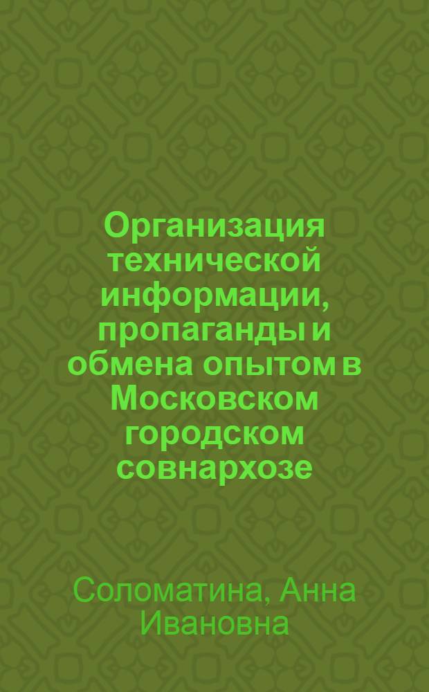 Организация технической информации, пропаганды и обмена опытом в Московском городском совнархозе