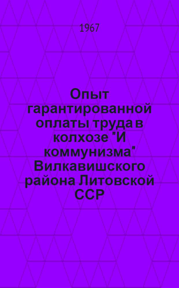 Опыт гарантированной оплаты труда в колхозе "И коммунизма" Вилкавишского района Литовской ССР