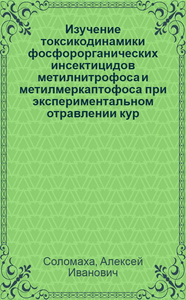 Изучение токсикодинамики фосфорорганических инсектицидов метилнитрофоса и метилмеркаптофоса при экспериментальном отравлении кур : Автореферат дис. на соискание учен. степени канд. биол. наук