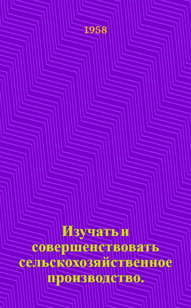 Изучать и совершенствовать сельскохозяйственное производство. (1957-1958 учебный год) : Семинар в колхозе им. Суворова Куйбышевского района