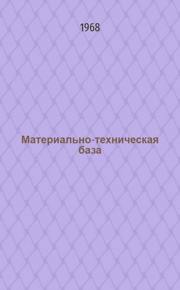 Материально-техническая база : (Потреб. кооперация УССР)