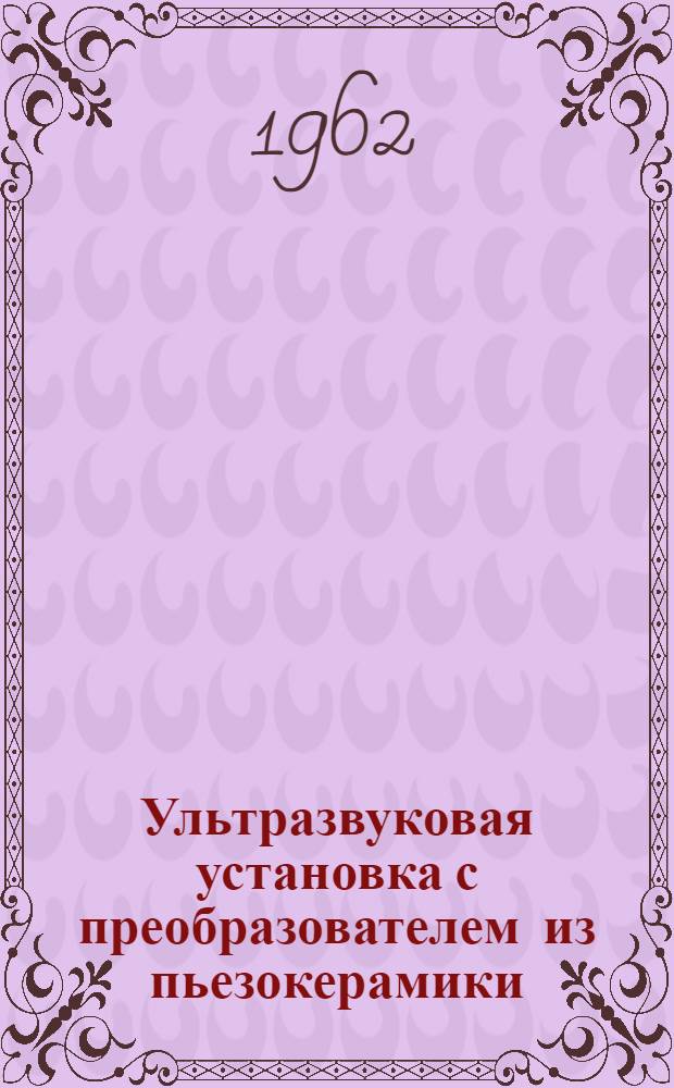 Ультразвуковая установка с преобразователем из пьезокерамики