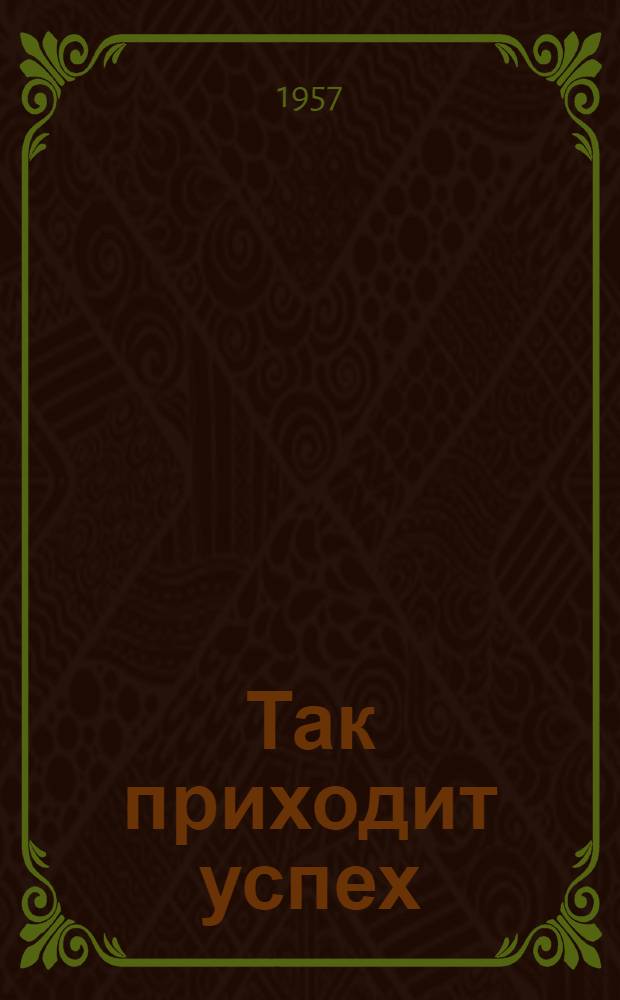 Так приходит успех