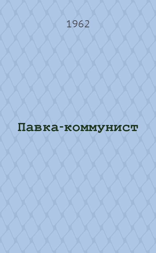 Павка-коммунист : Повесть : Для сред. школьного возраста