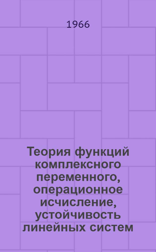 Теория функций комплексного переменного, операционное исчисление, устойчивость линейных систем : Учеб. пособие