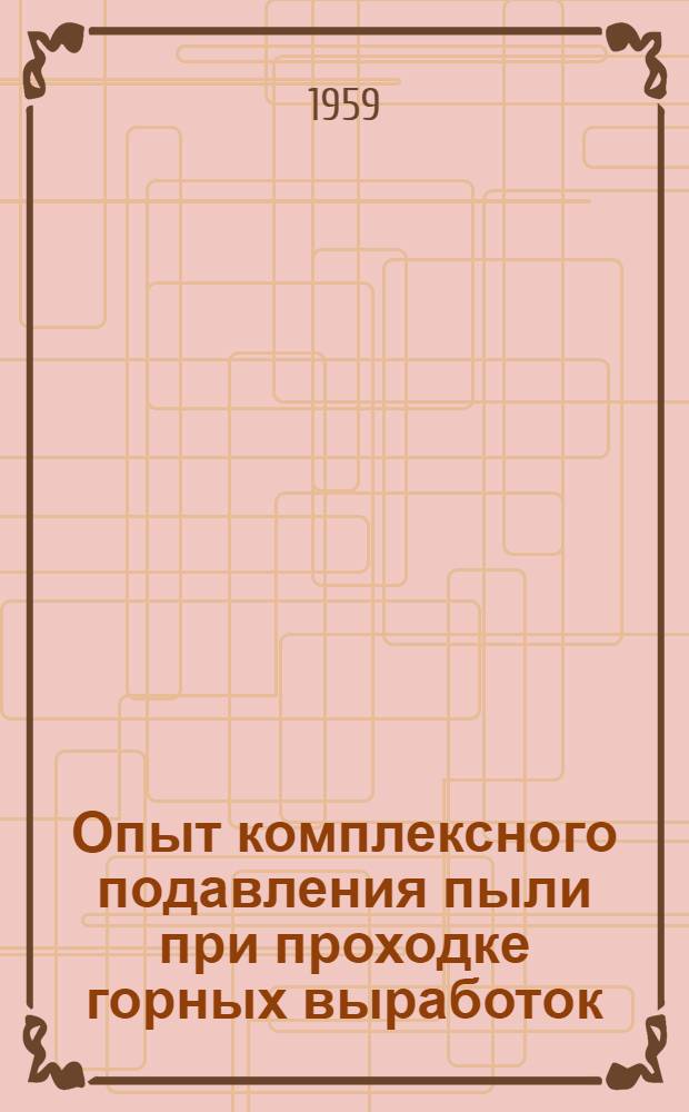 Опыт комплексного подавления пыли при проходке горных выработок