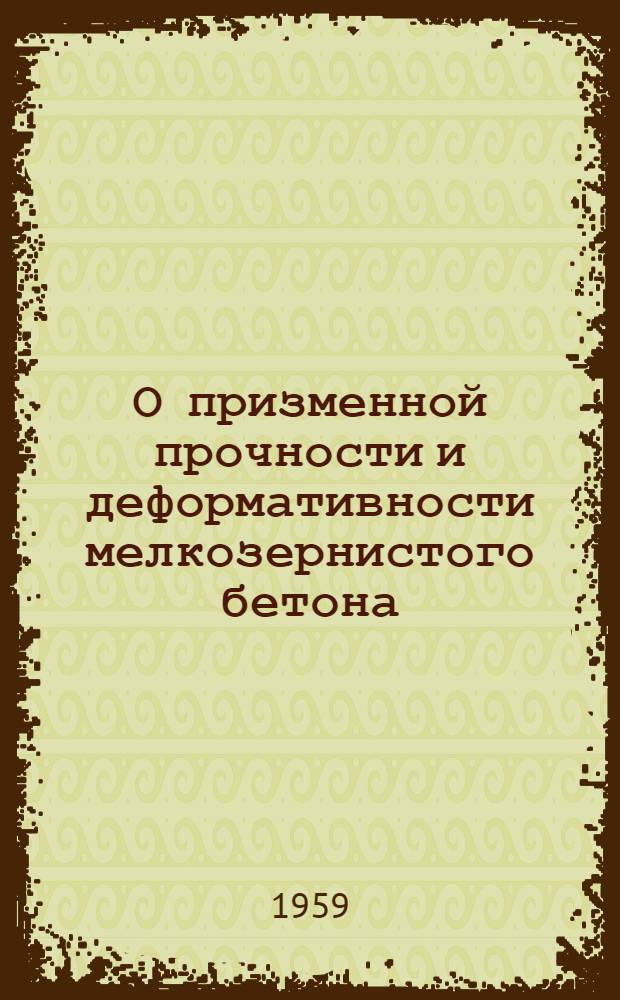 О призменной прочности и деформативности мелкозернистого бетона