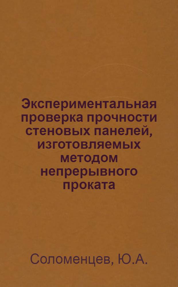 Экспериментальная проверка прочности стеновых панелей, изготовляемых методом непрерывного проката