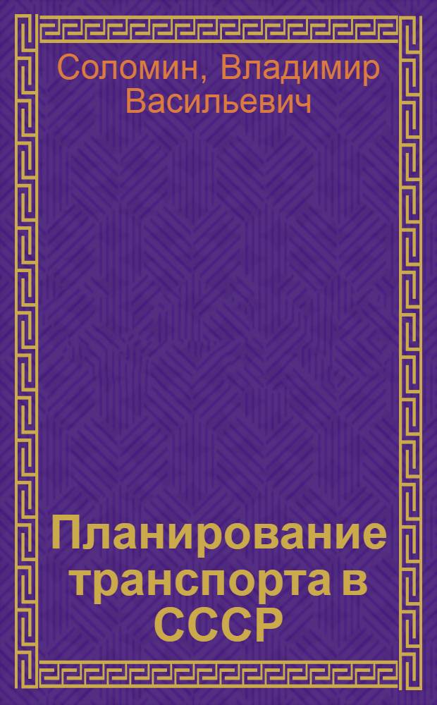 Планирование транспорта в СССР