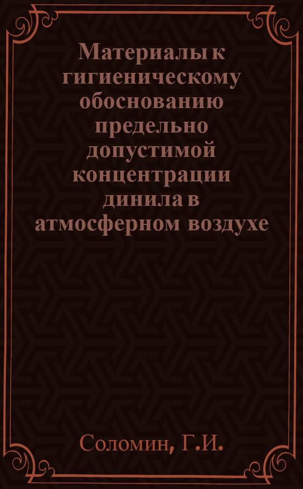 Материалы к гигиеническому обоснованию предельно допустимой концентрации динила в атмосферном воздухе : Автореферат дис. на соискание учен. степени кандидата мед. наук