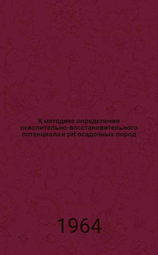 К методике определения окислительно-восстановительного потенциала и рН осадочных пород