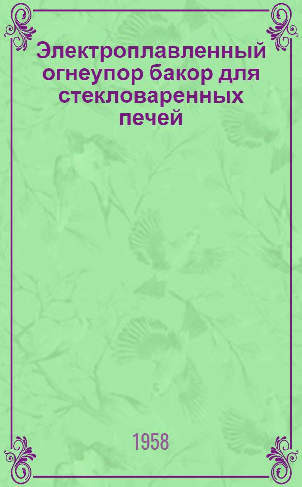 Электроплавленный огнеупор бакор для стекловаренных печей
