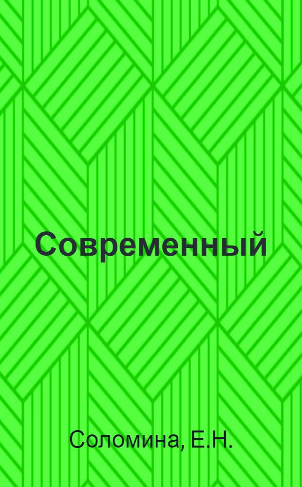 Современный (послевоенный) endocarditis lenta : Автореферат дис. на соискание учен. степени кандидата мед. наук
