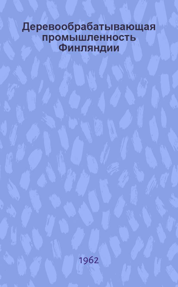 Деревообрабатывающая промышленность Финляндии