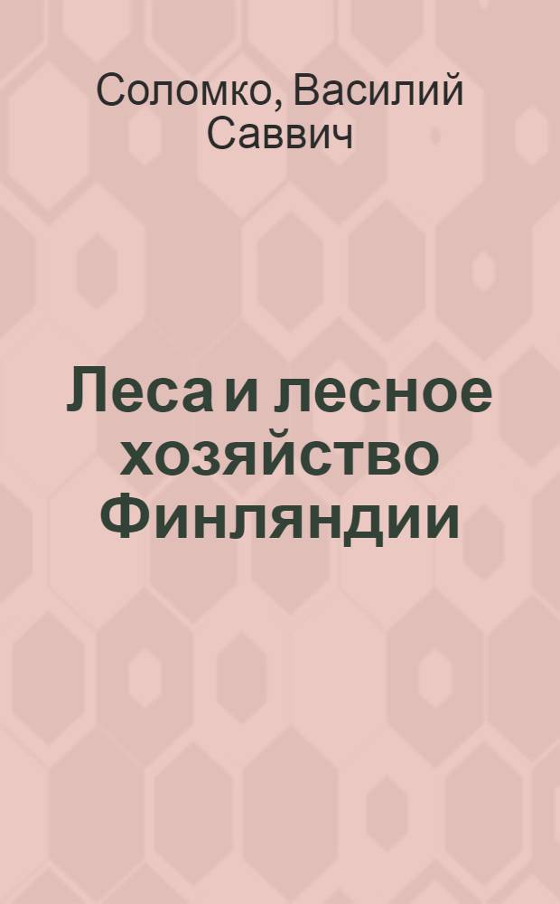 Леса и лесное хозяйство Финляндии