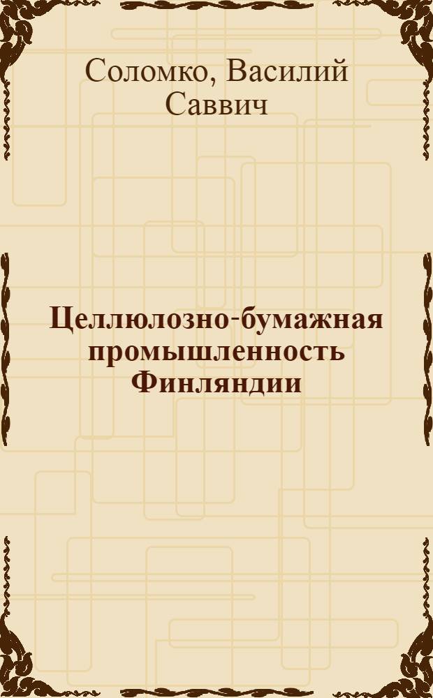 Целлюлозно-бумажная промышленность Финляндии