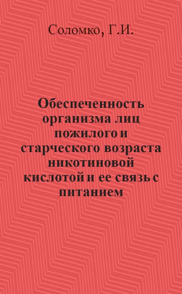 Обеспеченность организма лиц пожилого и старческого возраста никотиновой кислотой и ее связь с питанием : Автореферат дис. на соискание учен. степени канд. мед. наук : (756)