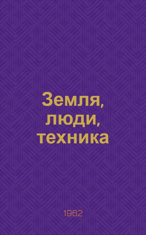 Земля, люди, техника : Опыт работы тракт. бригады Т.И. Масленкина сельхозартели "Победа" Ичалков. района