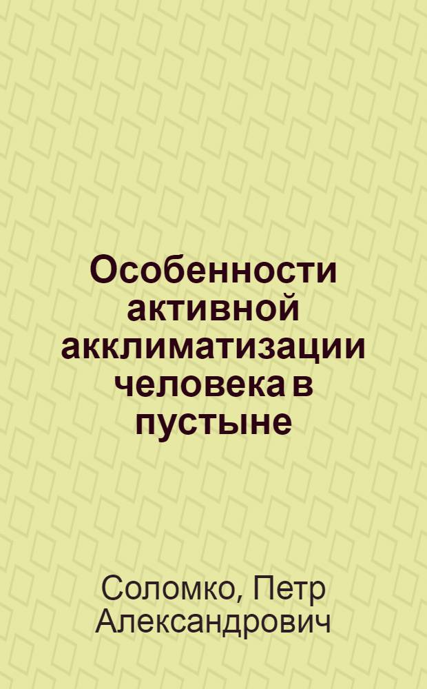 Особенности активной акклиматизации человека в пустыне : Автореферат дис. на соискание учен. степени кандидата мед. наук