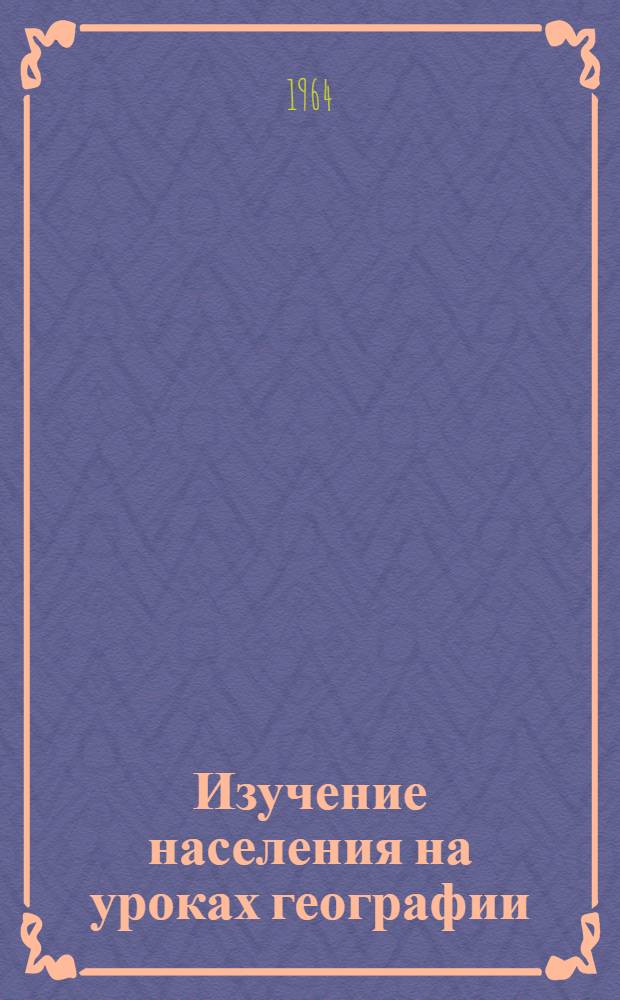 Изучение населения на уроках географии : Из опыта работы