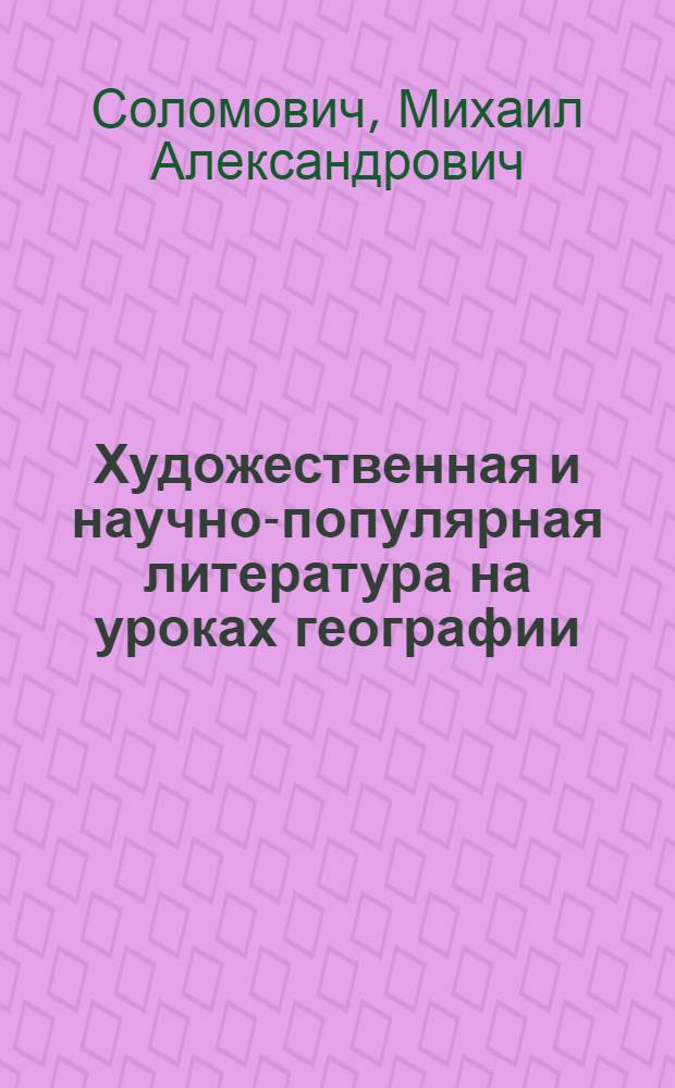 Художественная и научно-популярная литература на уроках географии : Пособие для учителей