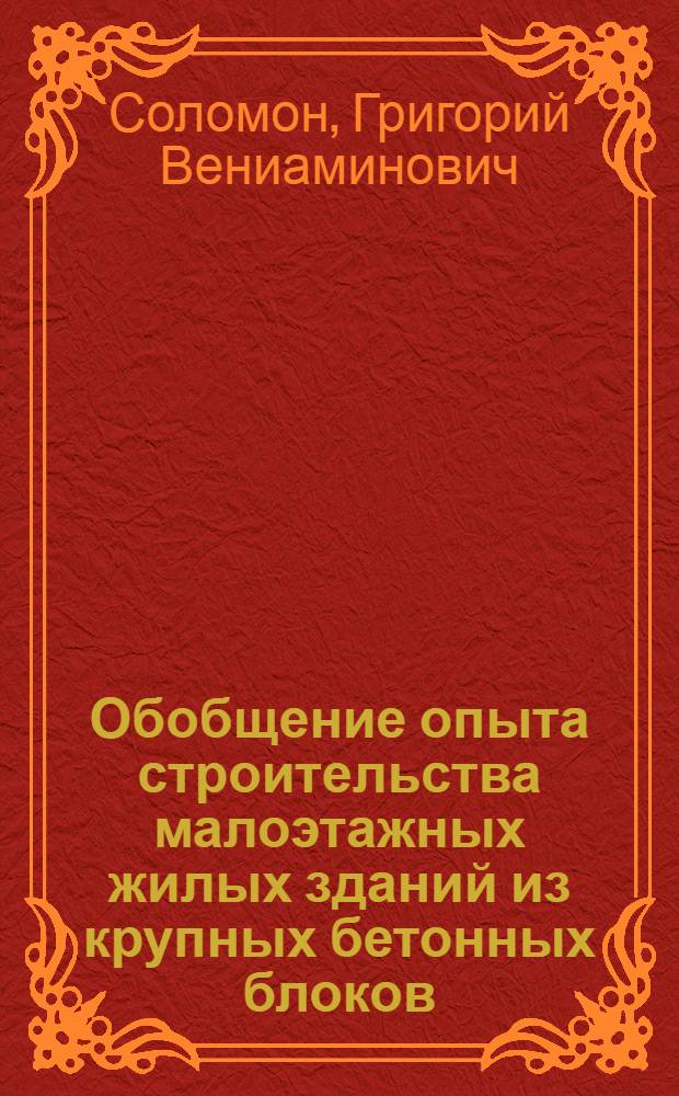 Обобщение опыта строительства малоэтажных жилых зданий из крупных бетонных блоков