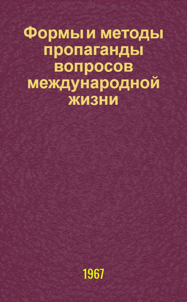 Формы и методы пропаганды вопросов международной жизни
