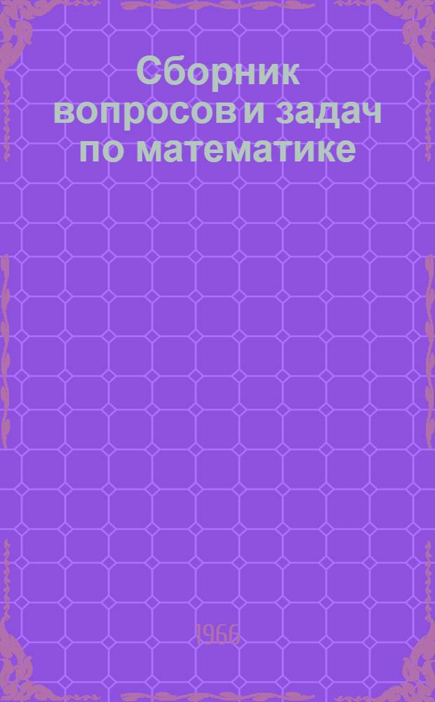 Сборник вопросов и задач по математике : Пособие для поступающих в сред. спец. учеб. заведения техникумы, училища, школы
