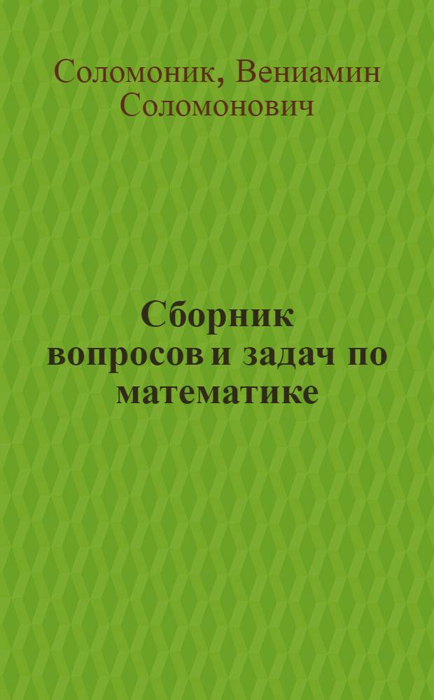 Сборник вопросов и задач по математике : Пособие для поступающих в сред. спец. учеб. заведения (техникумы, училища, школы)