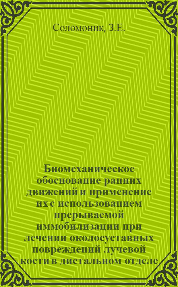 Биомеханическое обоснование ранних движений и применение их с использованием прерываемой иммобилизации при лечении околосуставных повреждений лучевой кости в дистальном отделе : Автореф. дис. на соискание учен. степени д-ра мед. наук