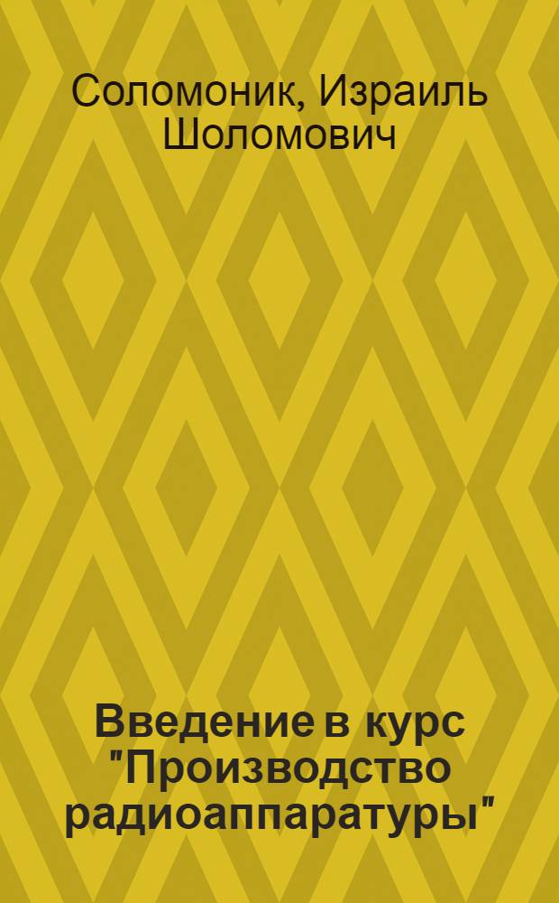 Введение в курс "Производство радиоаппаратуры"