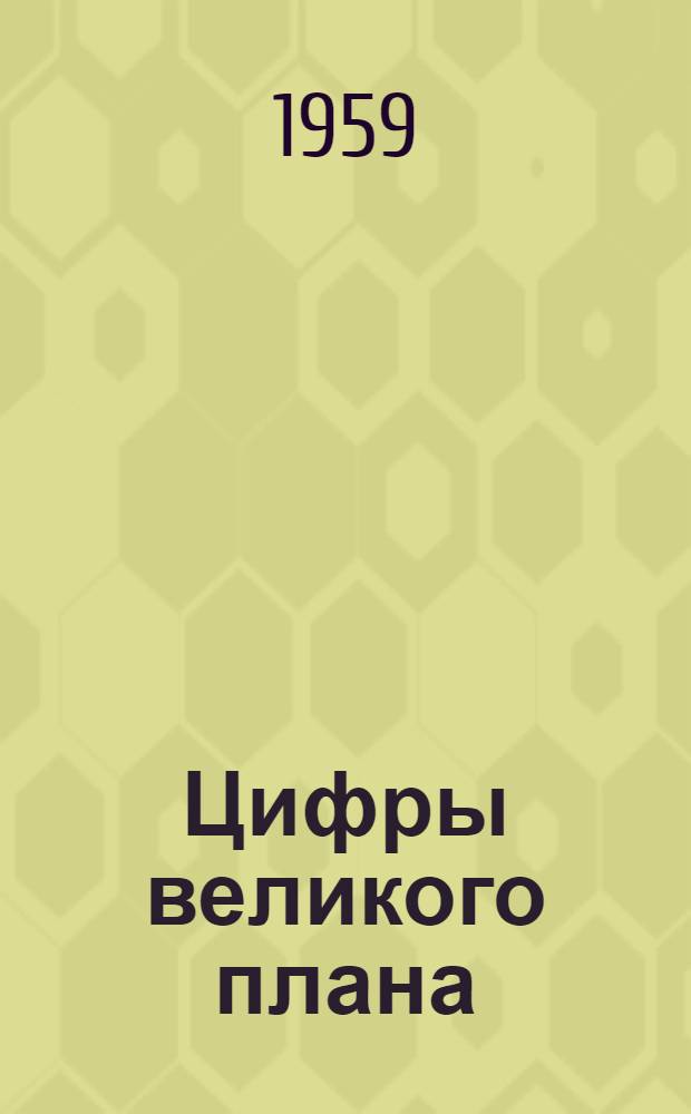 Цифры великого плана