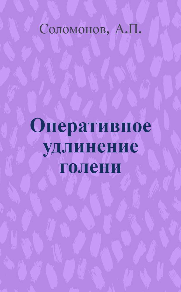 Оперативное удлинение голени : Автореферат дис. на соискание учен. степени канд. мед. наук