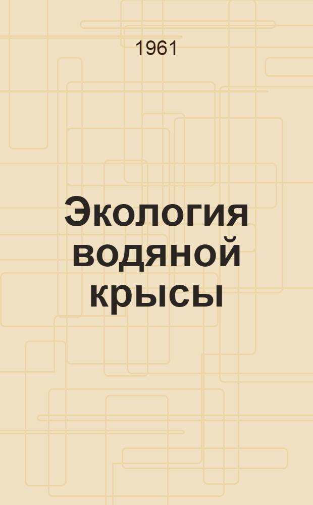 Экология водяной крысы (полевки) в Центральной Якутии : Автореферат дис. на соискание учен. степени кандидата биол. наук