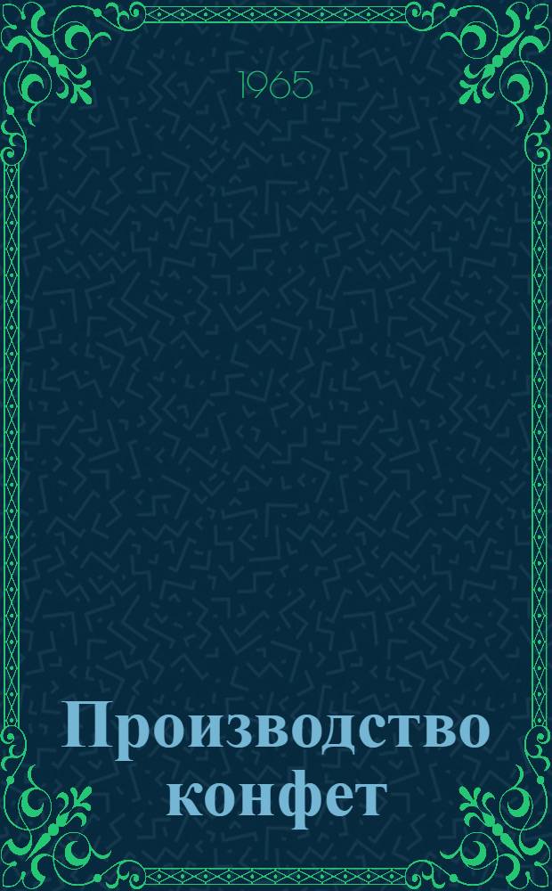 Производство конфет