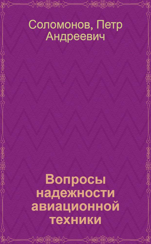 Вопросы надежности авиационной техники
