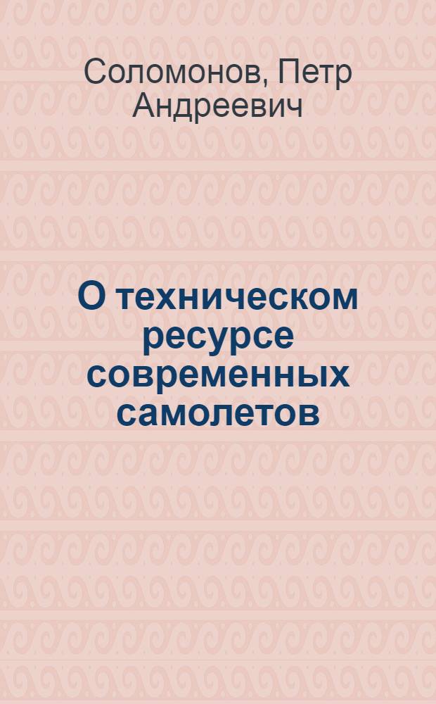 О техническом ресурсе современных самолетов