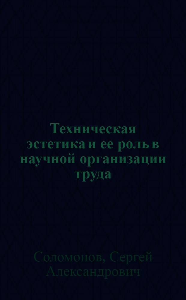 Техническая эстетика и ее роль в научной организации труда