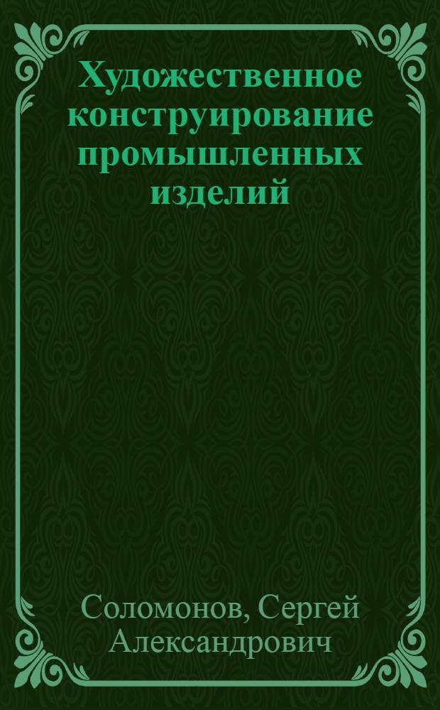 Художественное конструирование промышленных изделий