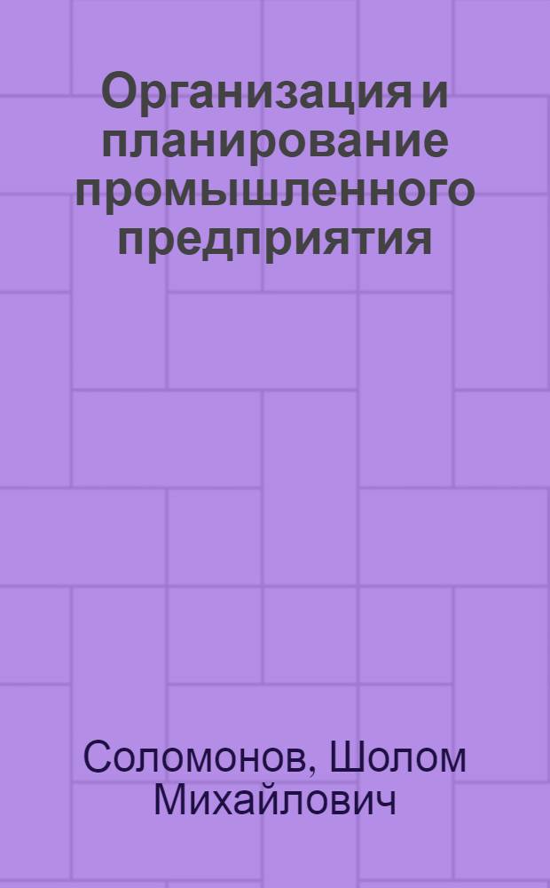 Организация и планирование промышленного предприятия : (Сборник задач по курсу)