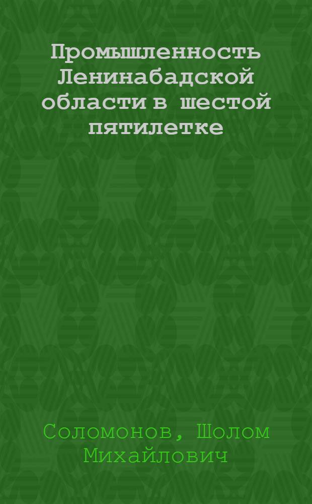 Промышленность Ленинабадской области в шестой пятилетке