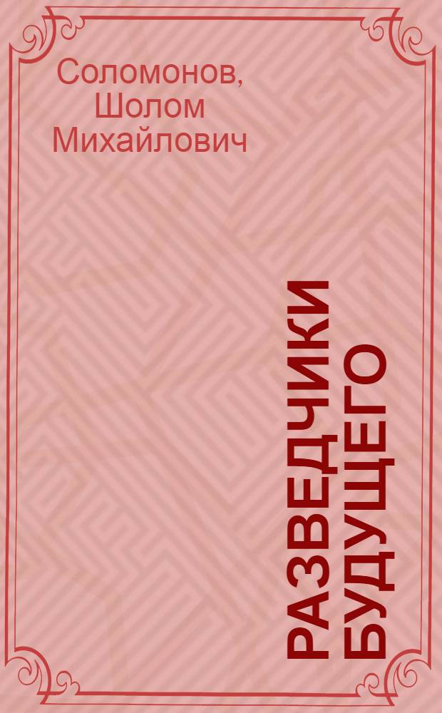 Разведчики будущего : (О бригадах и ударниках ком. труда на пром. предприятиях Таджикистана)