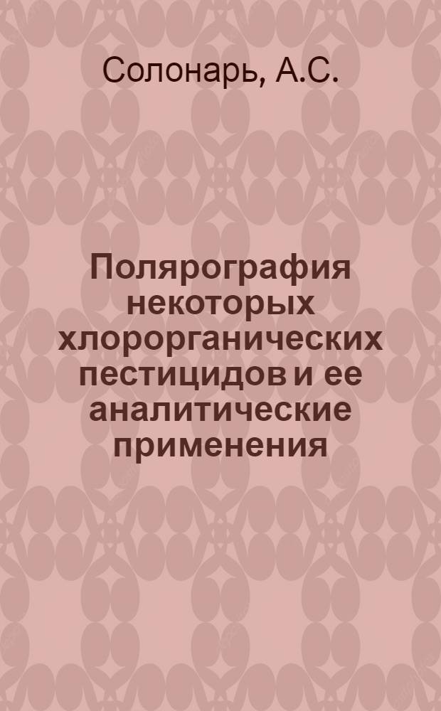 Полярография некоторых хлорорганических пестицидов и ее аналитические применения : Автореферат дис. на соискание учен. степени канд. хим. наук