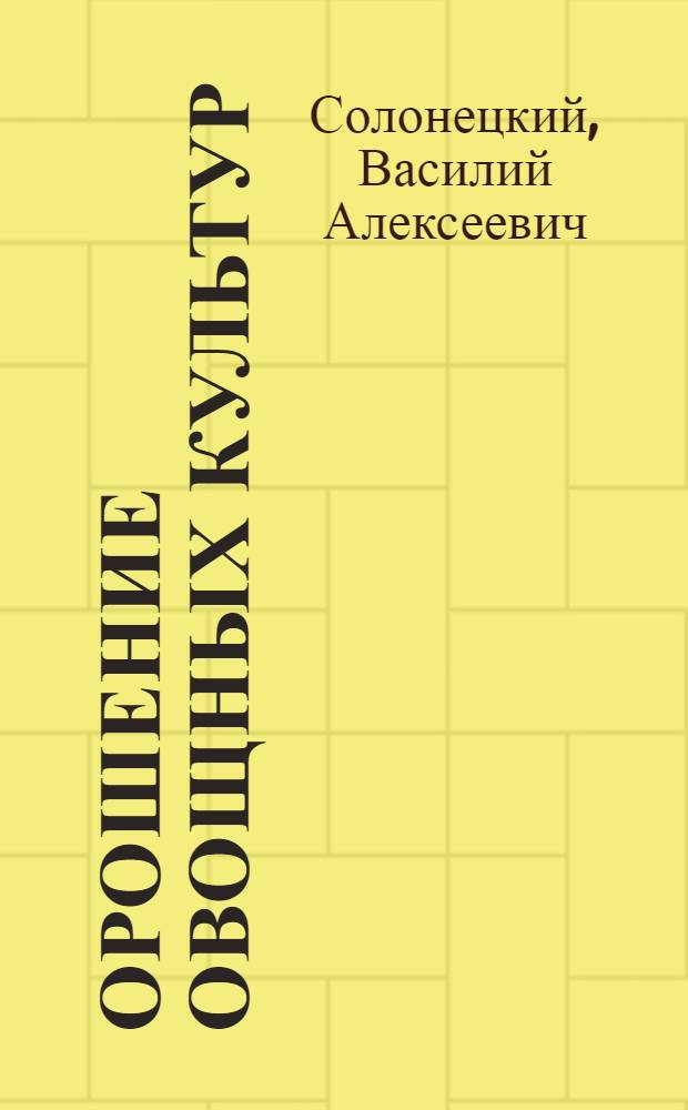 Орошение овощных культур